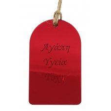 Χριστουγεννιάτικο Στολίδι Ταμπελάκι με Επιγραφή (7cm)